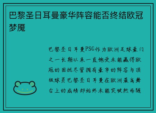 巴黎圣日耳曼豪华阵容能否终结欧冠梦魇