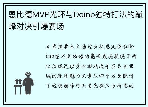 恩比德MVP光环与Doinb独特打法的巅峰对决引爆赛场