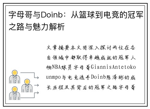 字母哥与Doinb：从篮球到电竞的冠军之路与魅力解析