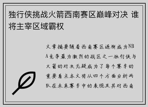 独行侠挑战火箭西南赛区巅峰对决 谁将主宰区域霸权