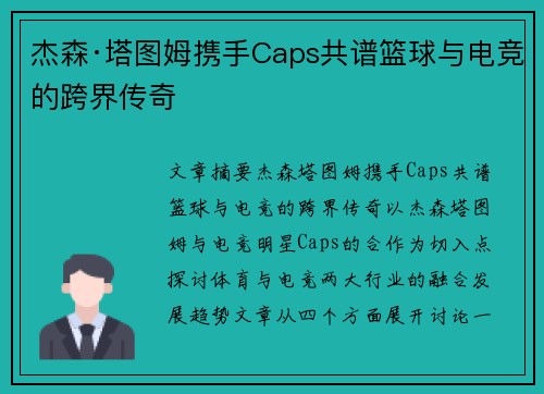 杰森·塔图姆携手Caps共谱篮球与电竞的跨界传奇