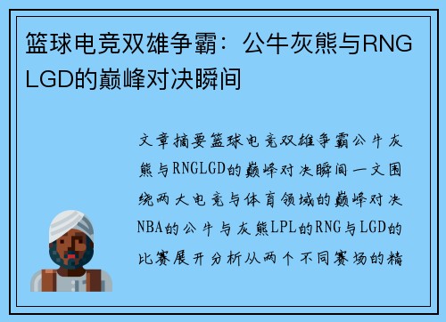 篮球电竞双雄争霸：公牛灰熊与RNG LGD的巅峰对决瞬间