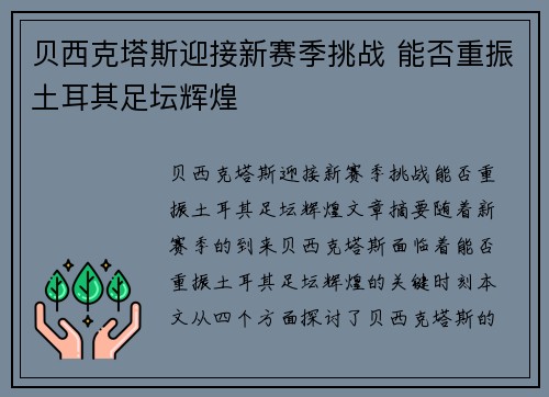 贝西克塔斯迎接新赛季挑战 能否重振土耳其足坛辉煌