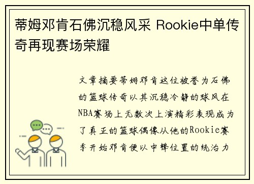 蒂姆邓肯石佛沉稳风采 Rookie中单传奇再现赛场荣耀