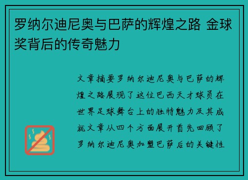 罗纳尔迪尼奥与巴萨的辉煌之路 金球奖背后的传奇魅力