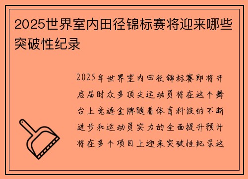 2025世界室内田径锦标赛将迎来哪些突破性纪录