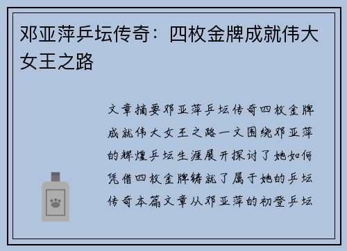 邓亚萍乒坛传奇：四枚金牌成就伟大女王之路