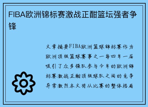 FIBA欧洲锦标赛激战正酣篮坛强者争锋