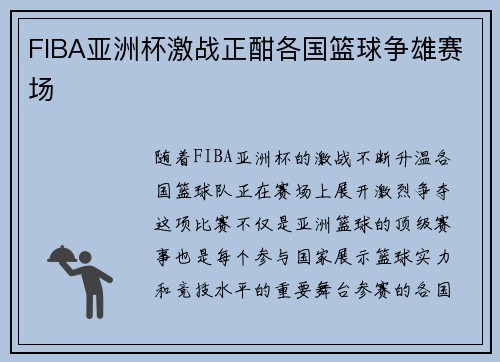 FIBA亚洲杯激战正酣各国篮球争雄赛场