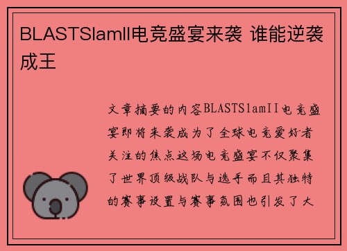 BLASTSlamII电竞盛宴来袭 谁能逆袭成王