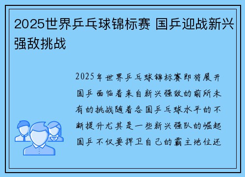 2025世界乒乓球锦标赛 国乒迎战新兴强敌挑战