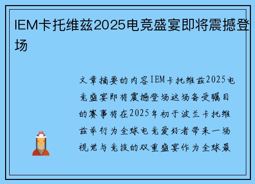 IEM卡托维兹2025电竞盛宴即将震撼登场