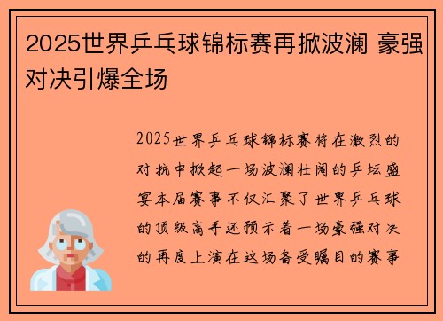 2025世界乒乓球锦标赛再掀波澜 豪强对决引爆全场