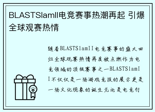 BLASTSlamII电竞赛事热潮再起 引爆全球观赛热情