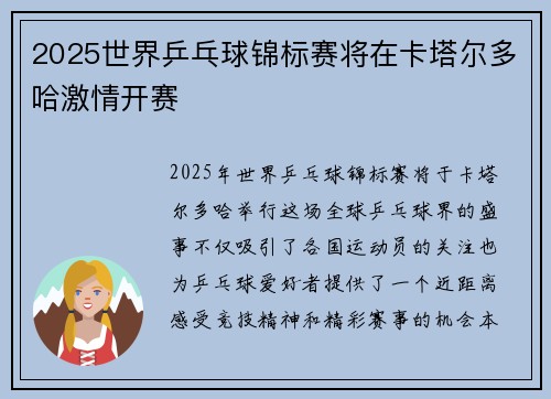 2025世界乒乓球锦标赛将在卡塔尔多哈激情开赛