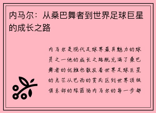 内马尔：从桑巴舞者到世界足球巨星的成长之路