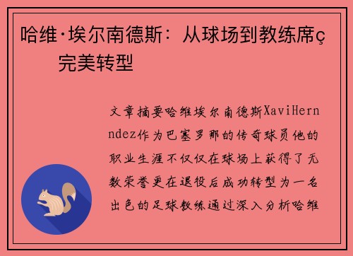 哈维·埃尔南德斯：从球场到教练席的完美转型