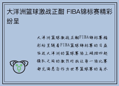 大洋洲篮球激战正酣 FIBA锦标赛精彩纷呈