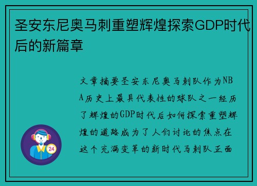 圣安东尼奥马刺重塑辉煌探索GDP时代后的新篇章