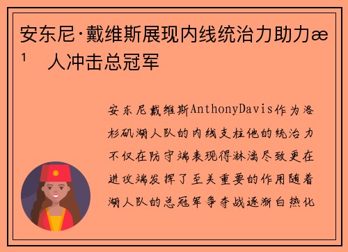 安东尼·戴维斯展现内线统治力助力湖人冲击总冠军