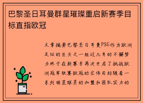 巴黎圣日耳曼群星璀璨重启新赛季目标直指欧冠