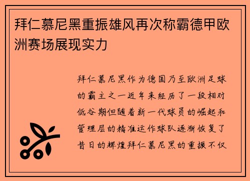 拜仁慕尼黑重振雄风再次称霸德甲欧洲赛场展现实力