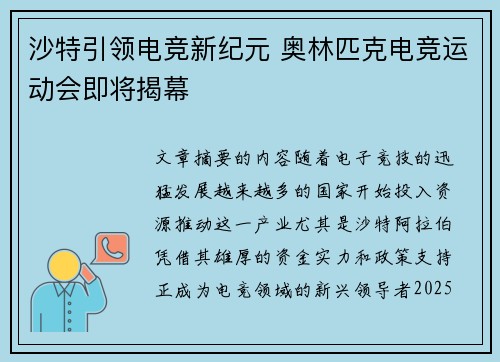 沙特引领电竞新纪元 奥林匹克电竞运动会即将揭幕