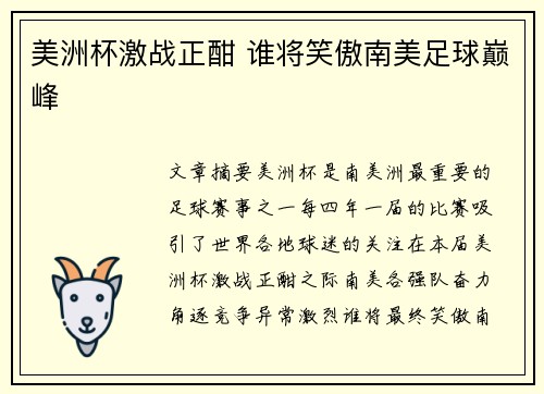 美洲杯激战正酣 谁将笑傲南美足球巅峰