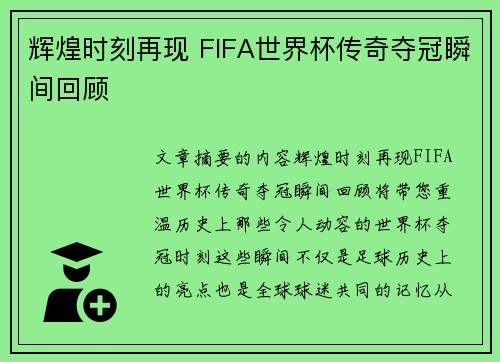 辉煌时刻再现 FIFA世界杯传奇夺冠瞬间回顾