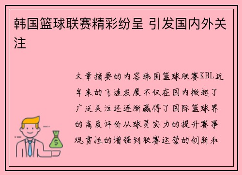 韩国篮球联赛精彩纷呈 引发国内外关注
