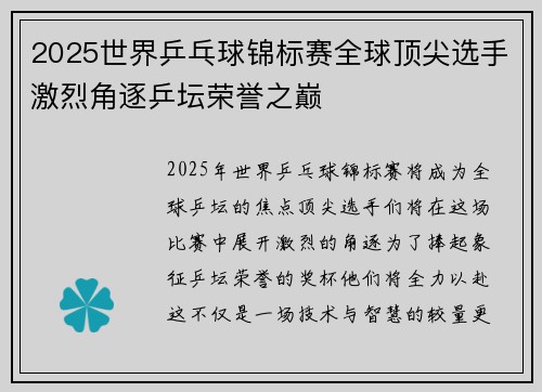 2025世界乒乓球锦标赛全球顶尖选手激烈角逐乒坛荣誉之巅