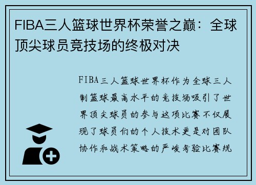 FIBA三人篮球世界杯荣誉之巅：全球顶尖球员竞技场的终极对决