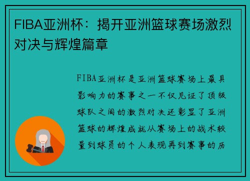 FIBA亚洲杯：揭开亚洲篮球赛场激烈对决与辉煌篇章