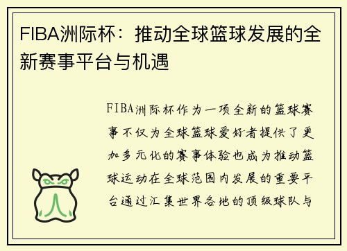FIBA洲际杯：推动全球篮球发展的全新赛事平台与机遇