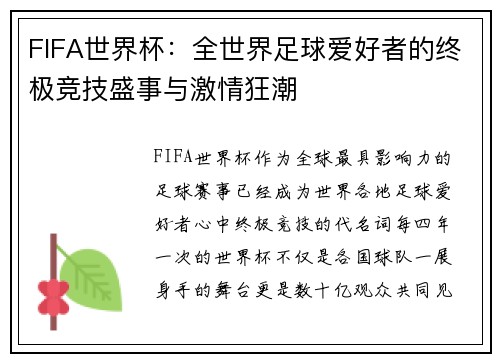 FIFA世界杯：全世界足球爱好者的终极竞技盛事与激情狂潮