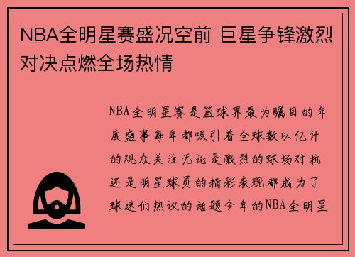 NBA全明星赛盛况空前 巨星争锋激烈对决点燃全场热情