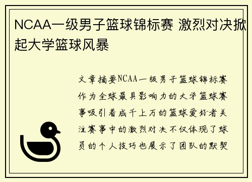 NCAA一级男子篮球锦标赛 激烈对决掀起大学篮球风暴