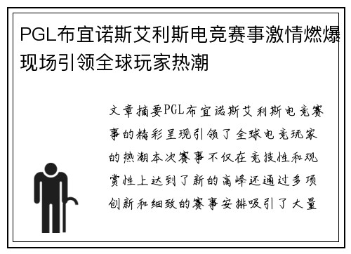 PGL布宜诺斯艾利斯电竞赛事激情燃爆现场引领全球玩家热潮