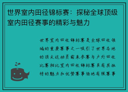 世界室内田径锦标赛：探秘全球顶级室内田径赛事的精彩与魅力