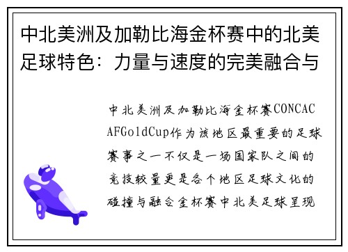 中北美洲及加勒比海金杯赛中的北美足球特色：力量与速度的完美融合与竞技魅力
