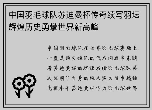 中国羽毛球队苏迪曼杯传奇续写羽坛辉煌历史勇攀世界新高峰