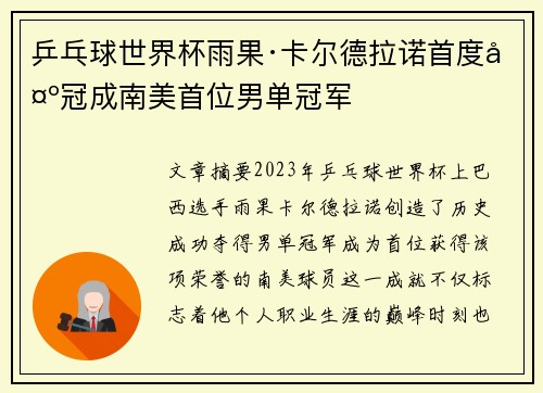 乒乓球世界杯雨果·卡尔德拉诺首度夺冠成南美首位男单冠军