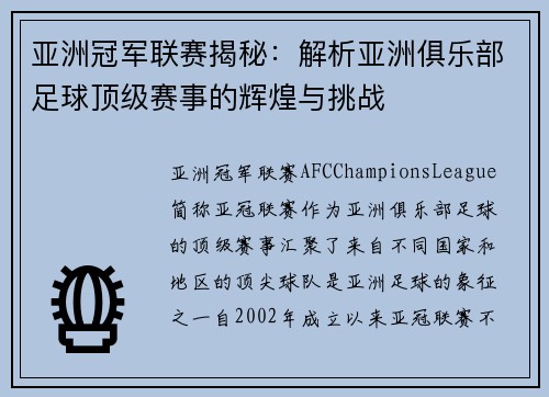 亚洲冠军联赛揭秘：解析亚洲俱乐部足球顶级赛事的辉煌与挑战