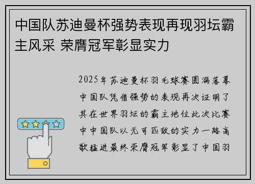 中国队苏迪曼杯强势表现再现羽坛霸主风采 荣膺冠军彰显实力