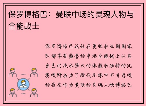 保罗博格巴：曼联中场的灵魂人物与全能战士