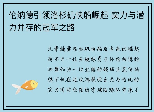 伦纳德引领洛杉矶快船崛起 实力与潜力并存的冠军之路