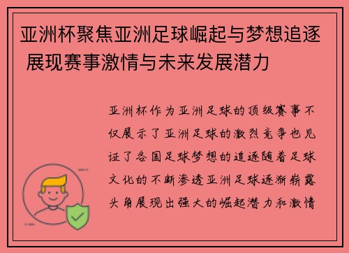 亚洲杯聚焦亚洲足球崛起与梦想追逐 展现赛事激情与未来发展潜力