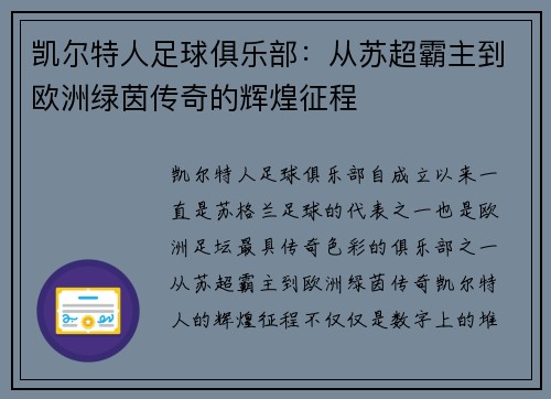 凯尔特人足球俱乐部：从苏超霸主到欧洲绿茵传奇的辉煌征程