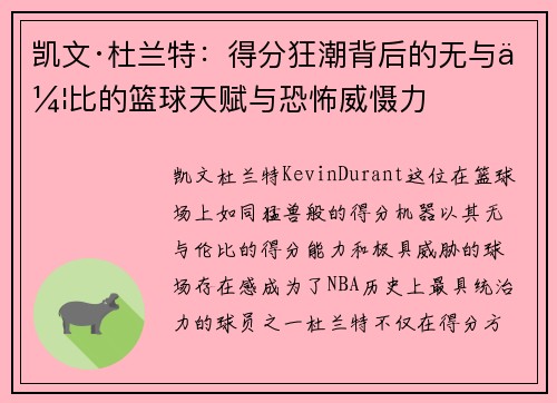 凯文·杜兰特：得分狂潮背后的无与伦比的篮球天赋与恐怖威慑力