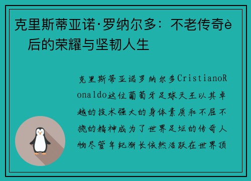 克里斯蒂亚诺·罗纳尔多：不老传奇背后的荣耀与坚韧人生